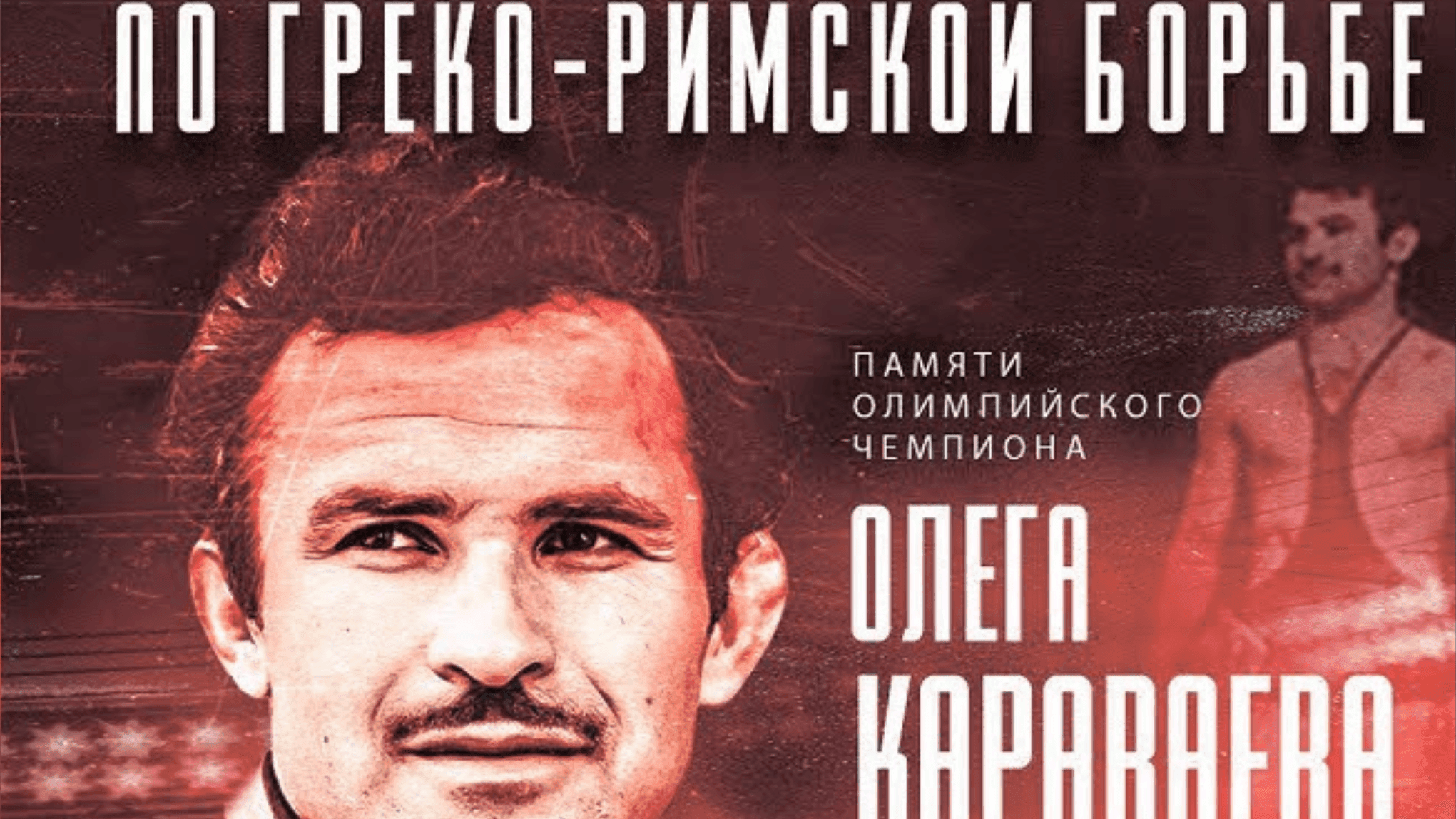 Олег Караваев